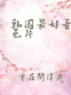 韩国最好看的情色片