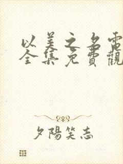 以美之名电视剧全集免费观看国语版