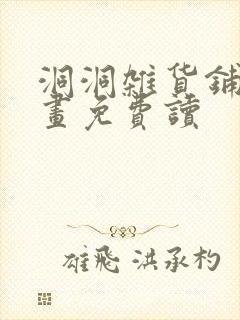 洞洞杂货铺漫画画免费读