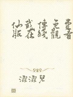 仙武传免费完整版在线观看