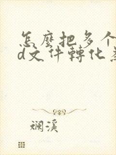 怎么把多个cad文件转化为pdf格式