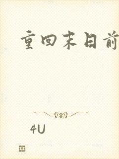 重回末日前短剧