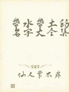 带水带土的男孩名字大全集