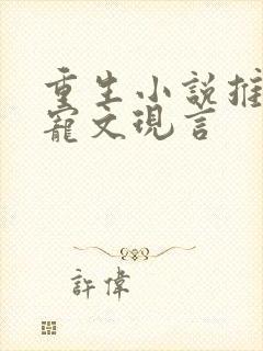 重生小说推荐甜宠文现言