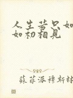 人生若只如初见如初相见