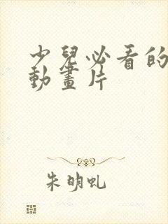 少儿必看的十部动画片