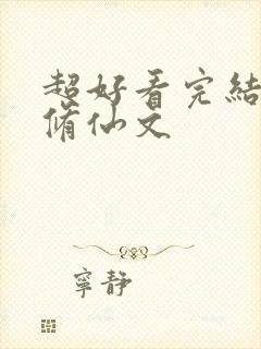 超好看完结女主修仙文