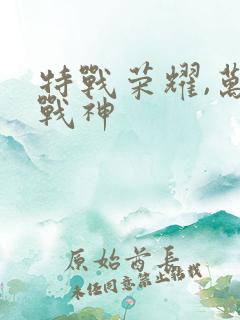 特战荣耀,万兽战神