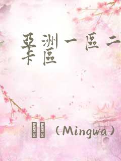 亚洲一区二区不卡区