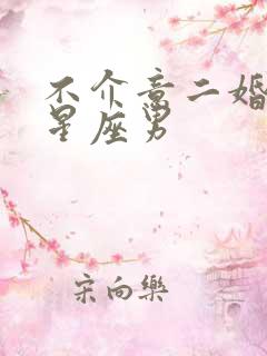 不介意二婚女的星座男