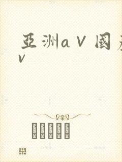 亚洲a∨国产av