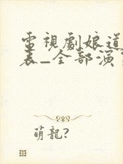 电视剧娘道演员表_全部演员介绍