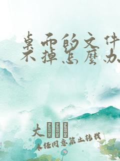 桌面的文件夹删不掉怎么办