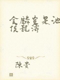 金麟岂是池中物侯龙涛