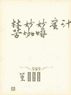 林妙妙蜜汁樱桃苦咖啡