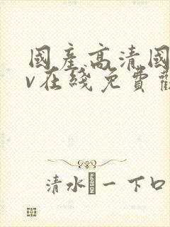 国产高清国语av在线免费观看