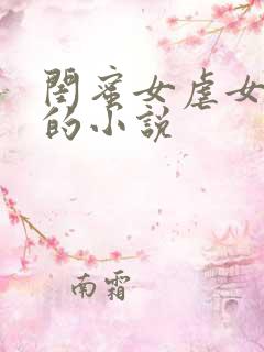 闺蜜女虐女调教的小说