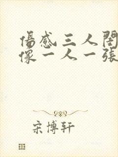 伤感三人闺蜜头像一人一张