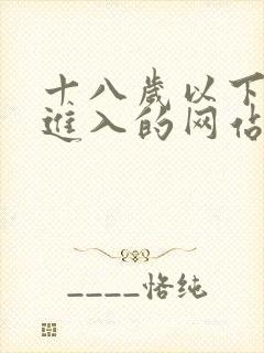 十八岁以下禁止进入的网站