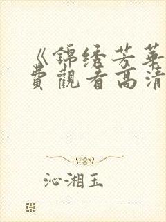 《锦绣芳华》免费观看高清