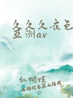 久久久夜色精品亚洲av