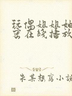 玩偶姐姐她的秘密在线播放