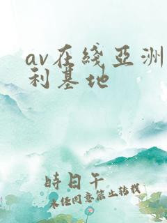 av在线亚洲福利基地