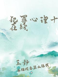 犯罪心理十八季在线