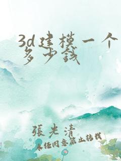 3d建模一个月多少钱