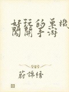 好玩的单机动作闯关手游