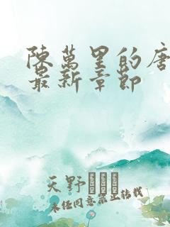 陈万里的唐嫣然最新章节