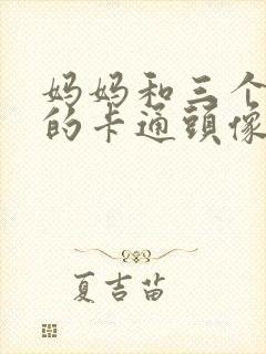 妈妈和三个孩子的卡通头像