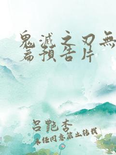 鬼灭之刃无限城篇预告片