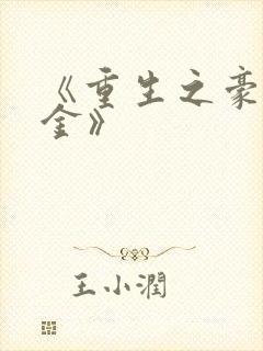 《重生之豪门千金》