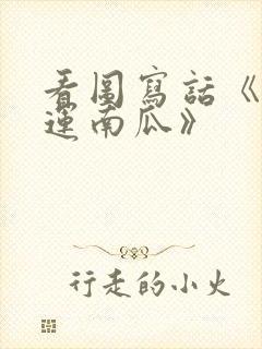 看图写话《小兔运南瓜》