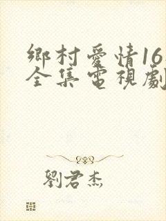 乡村爱情16部全集电视剧免费观看40