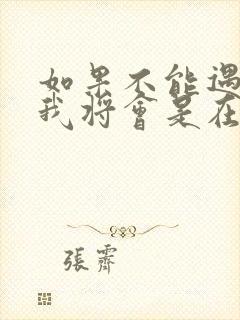 如果不能遇见你我将会是在哪里