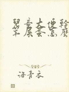 儿童大便干燥像羊屎蛋怎么改善