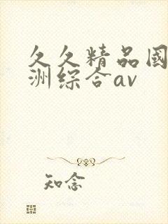 久久精品国产亚洲综合av