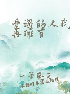 爱过的人我已不再拥有