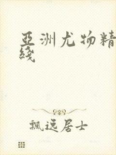 亚洲尤物精品在线