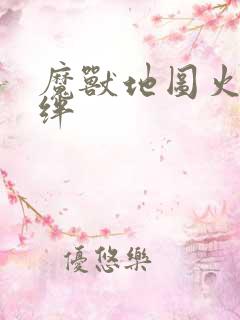 魔兽地图火影羁绊