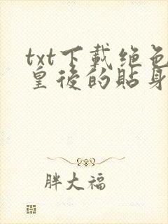 txt下载绝色皇后的贴身假太监