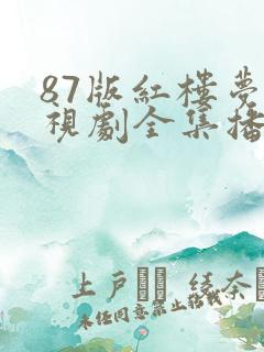 87版红楼梦电视剧全集播放