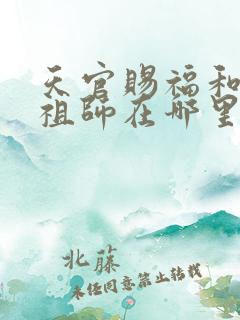 天官赐福和魔道祖师在哪里看