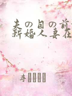 夫の目の前侵犯新婚人妻在线