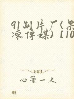 91制片厂(果冻传媒)【101部全集】
