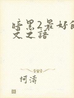 暗黑2最好的符文之语