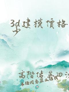 3d建模价格多少