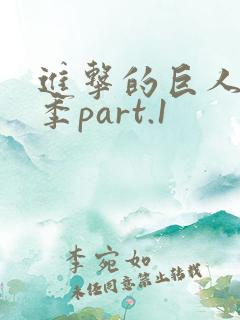 进击的巨人第三季part.1